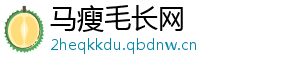 马瘦毛长网